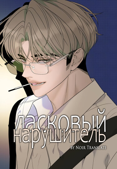Ласковый нарушитель (The Kind Intruder)