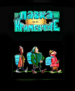Руманга «Лавка на Крименчуге» (Shop on Krymenchug)