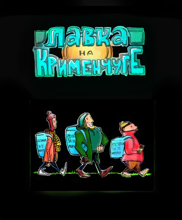 Руманга «Лавка на Крименчуге» (Shop on Krymenchug)