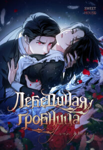 Лебединая гробница