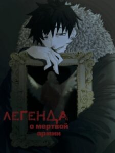 Руманга «Легенда о мертвой армии»