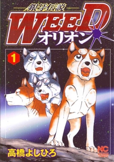 Легенда о серебряном клыке Уиде:Орион (Silver Fang Legend: Orion)