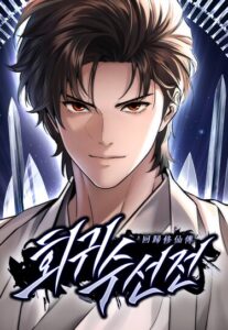 Легенда о вечной регрессии (A Regressor’s Tale of Cultivation Manga)