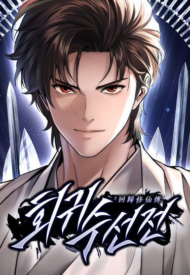 Легенда о вечной регрессии (A Regressor’s Tale of Cultivation Manga)