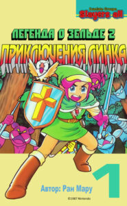 Легенда о Зельде 2: Приключения Линка (Legend of Zelda II: The Adventure of Link)