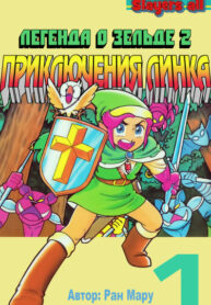 cover_Легенда о Зельде 2_ Приключения Линка