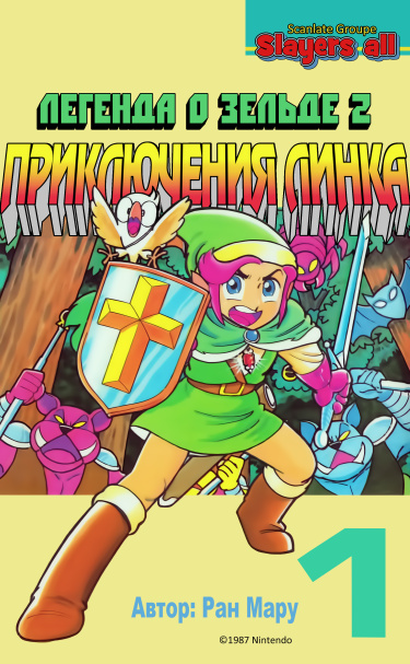 Легенда о Зельде 2: Приключения Линка (Legend of Zelda II: The Adventure of Link)