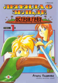 cover_Легенда о Зельде_ пробуждение Линка