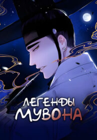 cover_Легенды Мувона