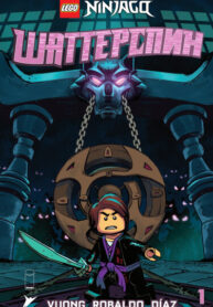 cover_Лего Ниндзяго Шаттерспин