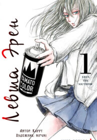 cover_Левша Эрен