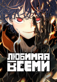 cover_Любимая всеми