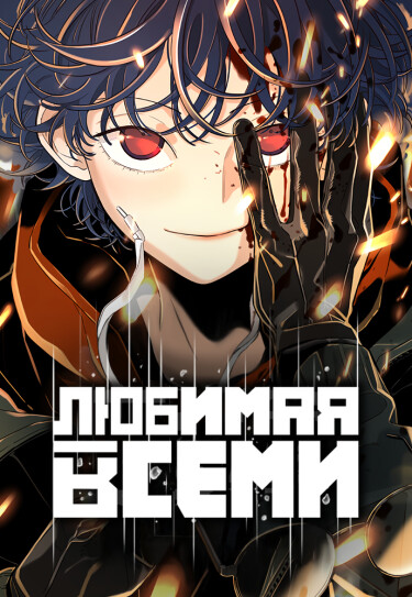 Любимая Всеми (Everybody loves her)