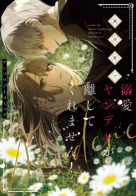 cover_Любящий яндере из другого мира не отпустит тебя!