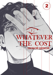 Любой ценой (Whatever the cost)