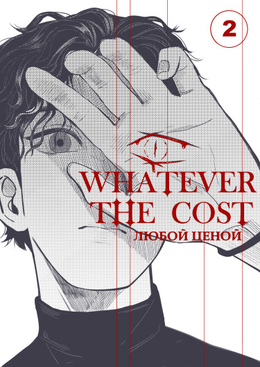 Любой ценой (Whatever the cost)