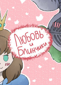 Руманга «Любовь и блинчики» (Love and pancakes)