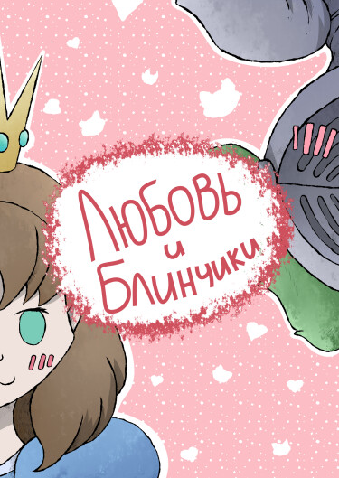 Руманга «Любовь и блинчики» (Love and pancakes)
