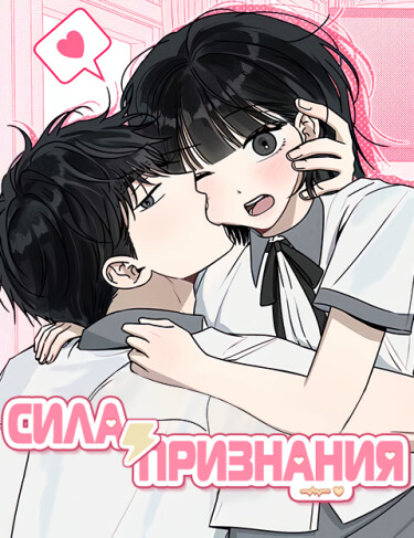 Любовь под напряжением (Powerful Confession)
