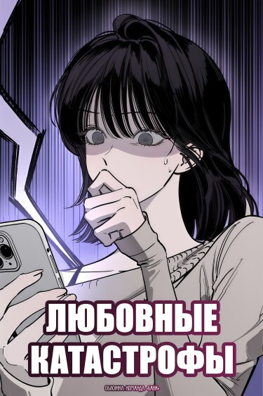 Любовные катастрофы (Disastrous Romance)