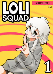 Руманга «Лоли отряд» (Loli squad: restart)