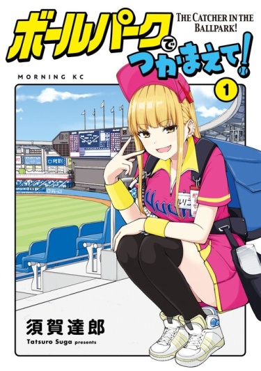 Ловец бейсбольного поля! (The Catcher in the Ballpark!)