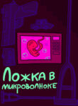 cover_Ложка в микроволновке