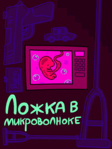 Руманга «Ложка в микроволновке»