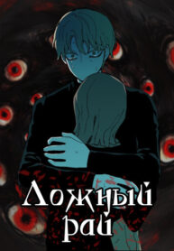 cover_Ложный рай