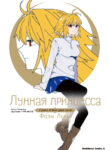 cover_Лунная принцесса -A piece of blue glass moon- Фазы Луны