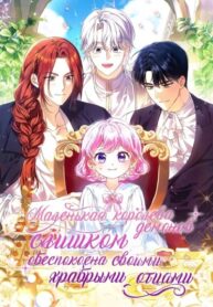 cover_Маленькая королева демонов слишком обеспокоена своими храбрыми отцами