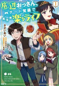 cover_Малоимущий старик, живущий легкой жизнью в другом мире с читерскими способностями