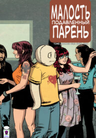 cover_Малость Подавленный Парень_ Там, где меня нет