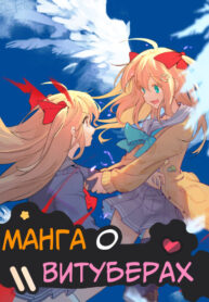 cover_Манга о Витуберах