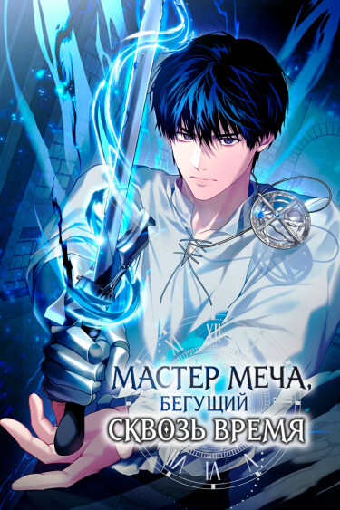 Мастер меча, бегущий сквозь время (Sword Master Running Through Time)