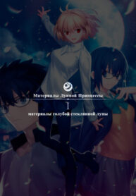 cover_Материалы Лунной Принцессы -материалы голубой стеклянной луны-