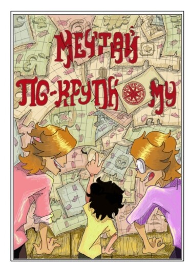 Руманга «Мечтай по-крупному» (Dream big)