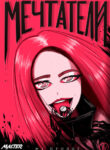 cover_Мечтатели