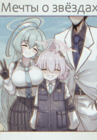 cover_Мечты о звёздах