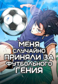 cover_Меня ложно приняли за гения футбола