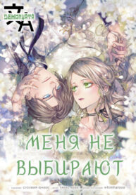cover_Меня не выбирают