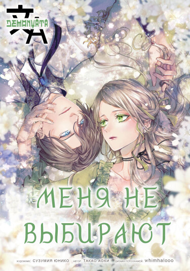 Меня не выбирают (I Will Not Be Chosen)