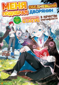 cover_Меня подобрал обедневший дворянин, поэтому я помогу ему восстановить статус в качестве благодарности