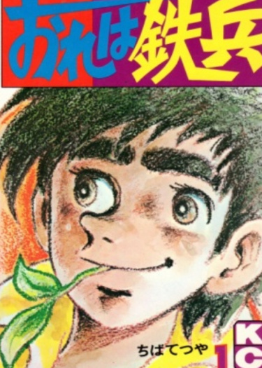Меня зовут Тэппэй (Ore wa Teppei)