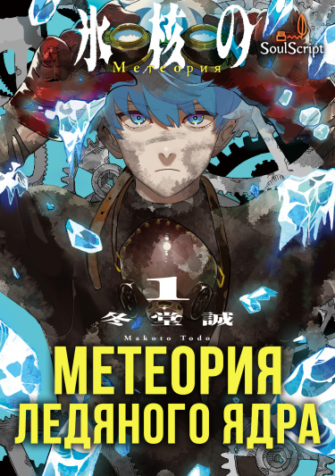 Метеория ледяного ядра