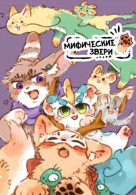 cover_Мифические звери