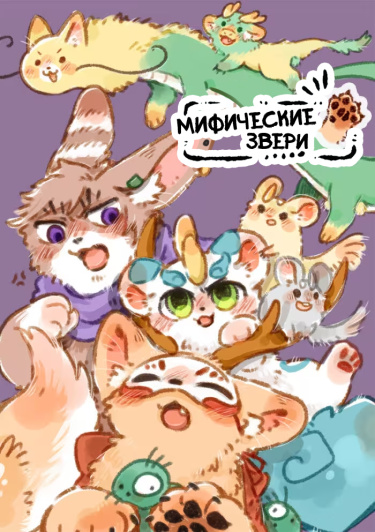 Мифические звери (Fabulous beasts)