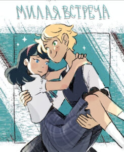 Милая Встреча: Сёзде об Адринеттах (Meet Cute: An Adrienette Shoujo)