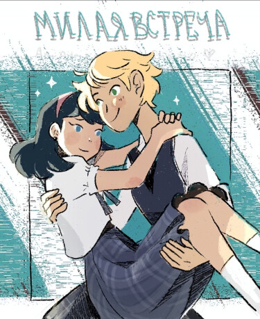 Милая Встреча: Сёзде об Адринеттах (Meet Cute: An Adrienette Shoujo)