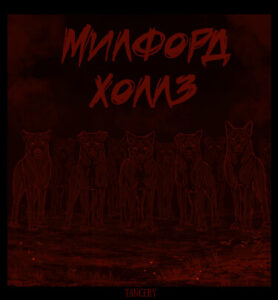 Руманга «Милфорд-холлз» (Milford-Hollz)